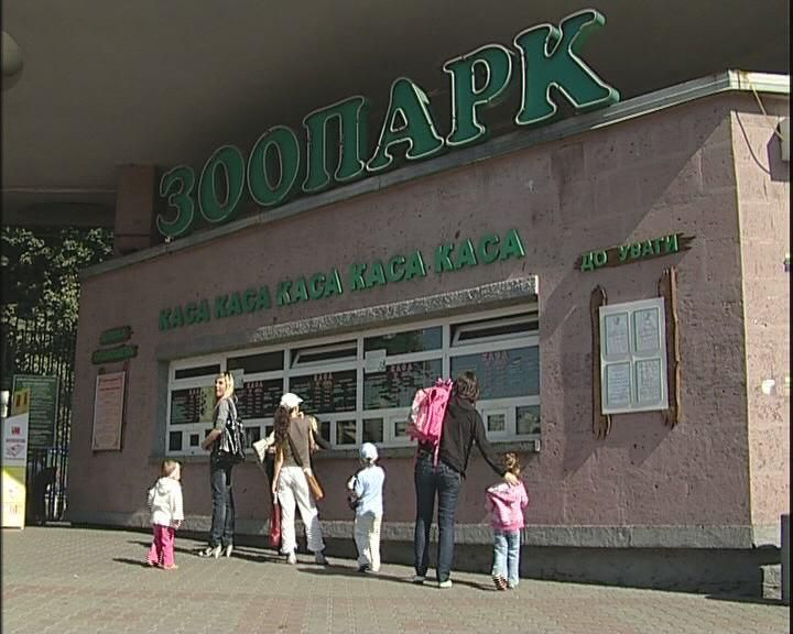 Частину Київського зоопарку віддали у приватні руки Частину Київського зоопарку віддали у приватні руки