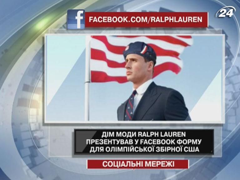 Дім моди Ralph Lauren презентував у Facebook форму для олімпійців США Дім моди Ralph Lauren презентував у Facebook форму для олімпійців США