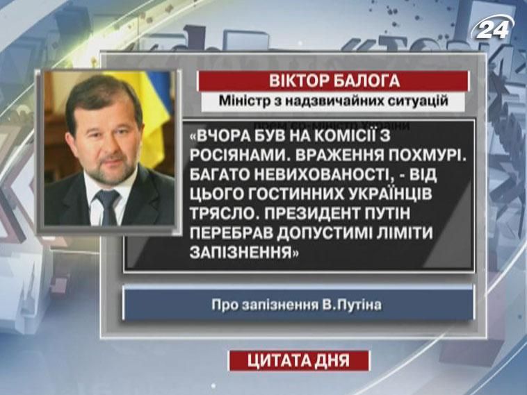 Балога: Президент Путін перебрав допустимі ліміти запізнення