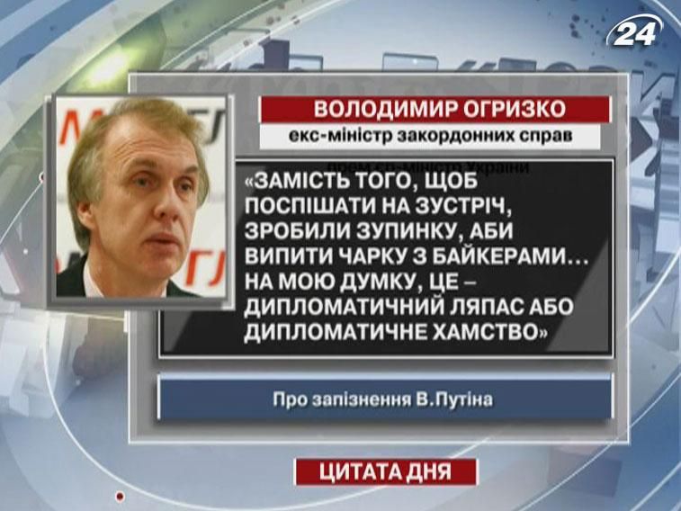 Володимир Огризко: Запізнення Путіна - це дипломатичне хамство