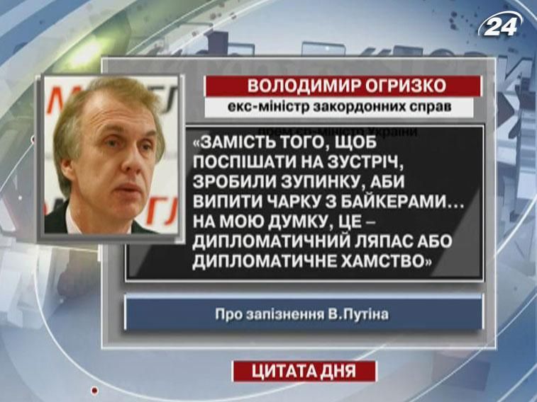 Владимир Огрызко: Опоздание Путина - это дипломатическое хамство