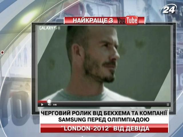 Очередной удивительный ролик от Бекхэма и компании Samsung перед Олипмиадой