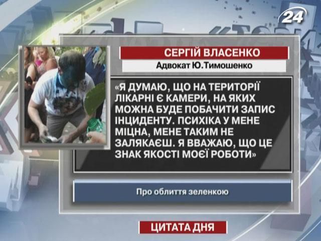 Власенко: Психика у меня крепкая, меня зеленкой не запугаешь