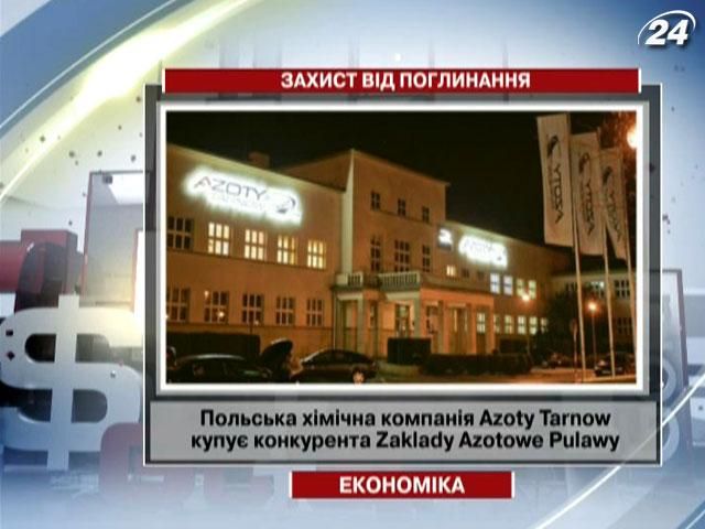 Польська хімічна компанія Azoty Tarnow купує конкурента Zaklady Azotowe Pulawy