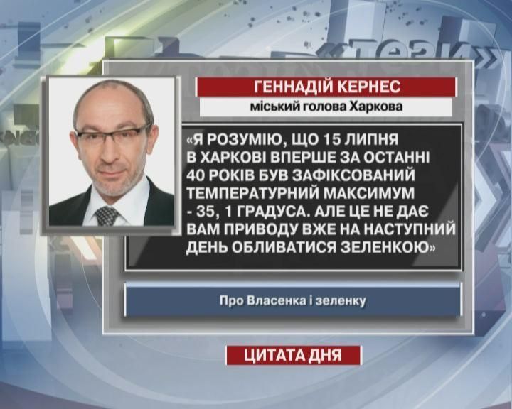 Кернес: Температурний максимум у Харкові не дає приводу обливатися зеленкою