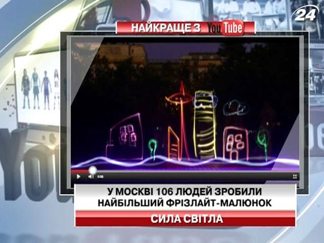 В Москве 106 человек сделали самый большой фризлайт-рисунок