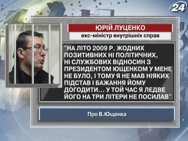 Луценко: Влітку 2009 року жодних відносин з Ющенком у мене не було