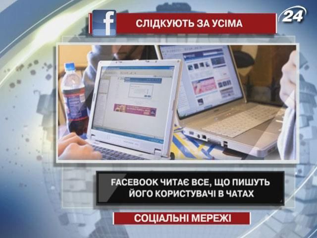 Facebook читає все, що пишуть його користувачі в чатах