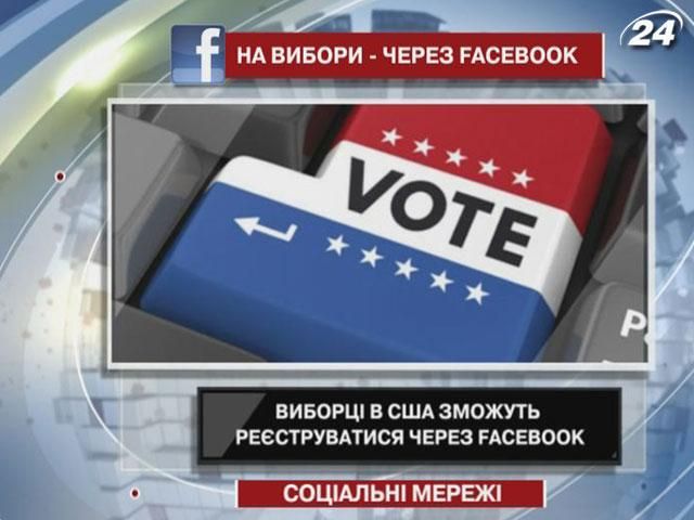 В США зможуть реєструватися на вибори через Facebook В США зможуть реєструватися на вибори через Facebook