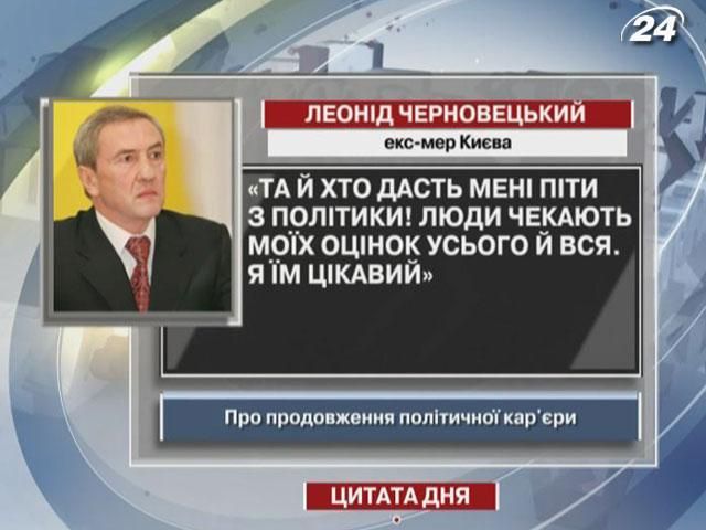 Черновецький: Та й хто дасть мені піти з політики