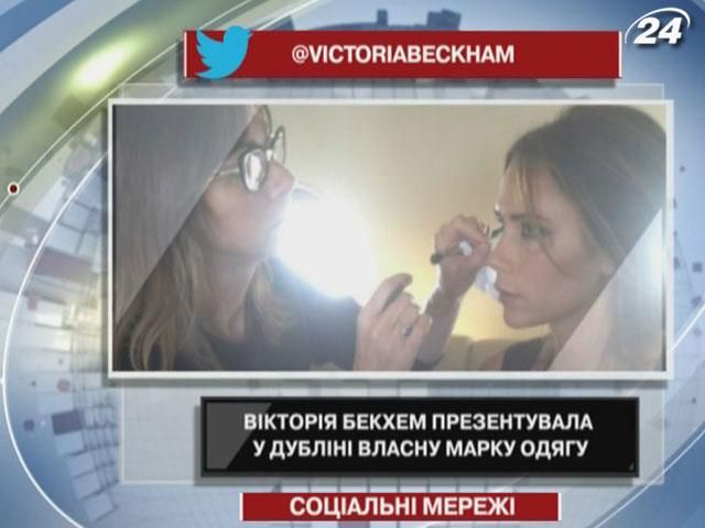 Віторія Бекхем презентувала у Дубліні власну марку одягу