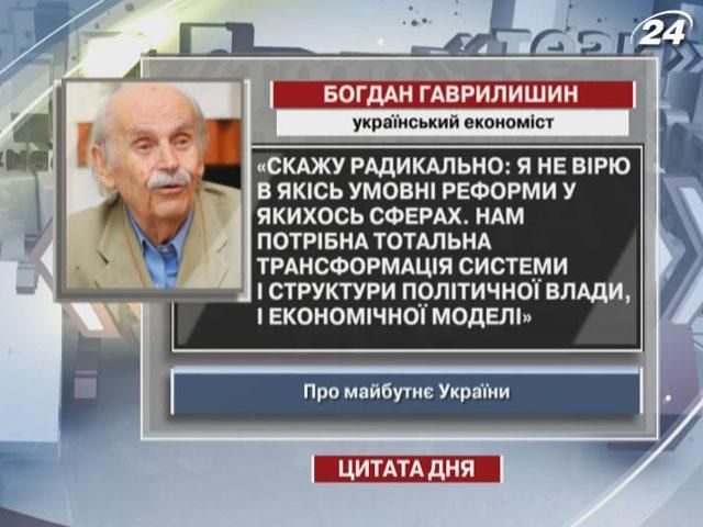 Гаврилишин: Нам потрібна тотальна трансформація системи і структури політичної влади