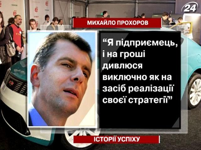 Михайло Прохоров - чоловік, який не боїться підкорювати нові вершини у світі бізнесу