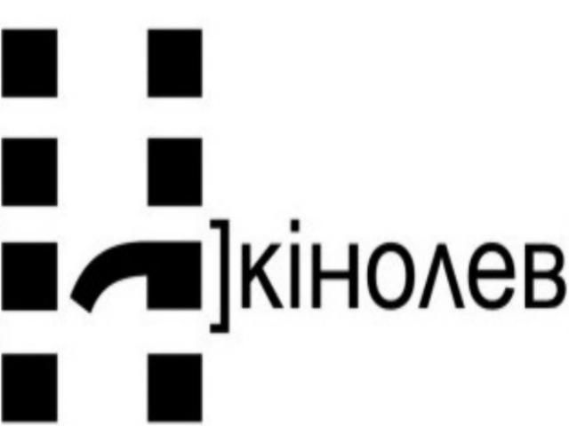 Во Львове состоится VII Международный фестиваль независимого кино "КиноЛев"