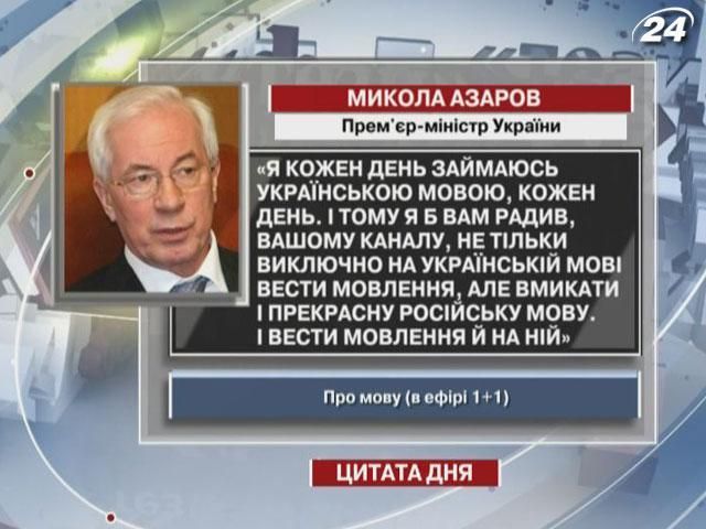 Азаров: Я кожен день займаюсь українською мовою, кожен день