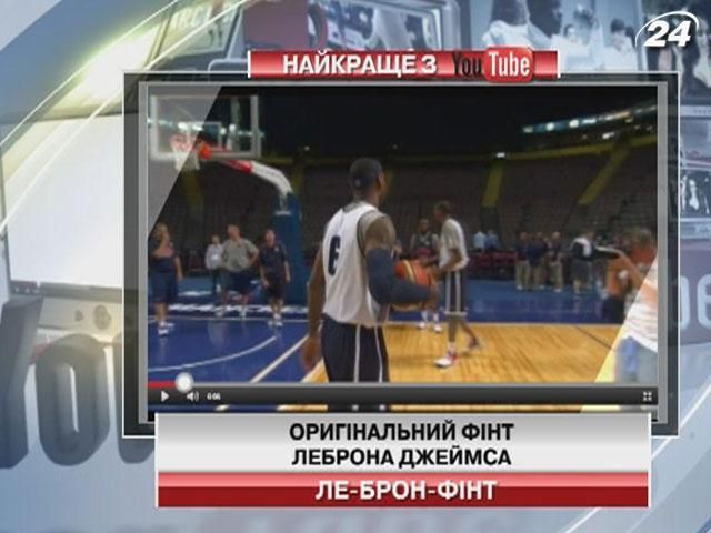 Оригінальний фінт Леброна Джеймса