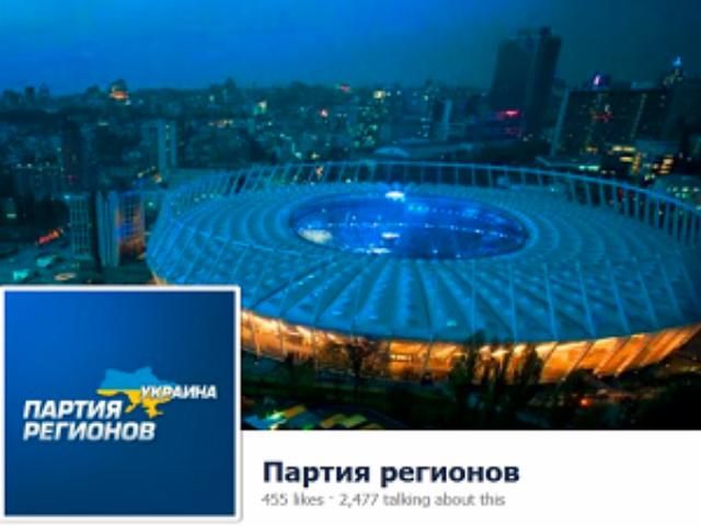 Страница Партии регионов в Facebook недоступна из-за границы Страница Партии регионов в Facebook недоступна из-за границы