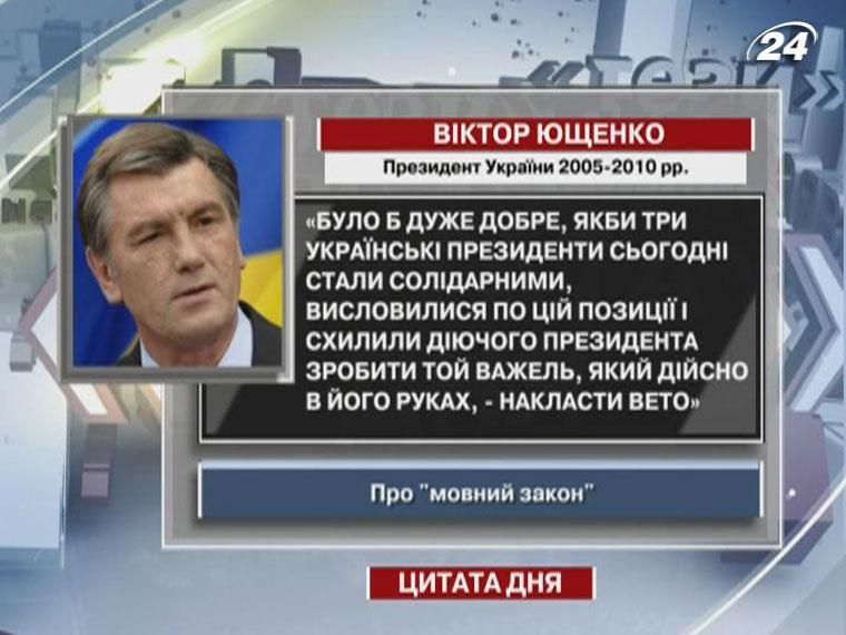 Ющенко: Було б добре, якби три українські Президенти стали солідарними