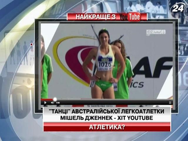 Хит Youtube: "танцы" австралийской легкоатлетки Мишель Дженнек