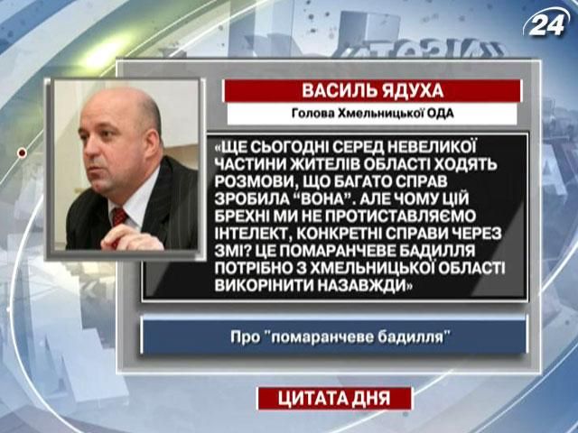 Ядуха: Це помаранчеве бадилля потрібно з Хмельницької області викорінити назавжди