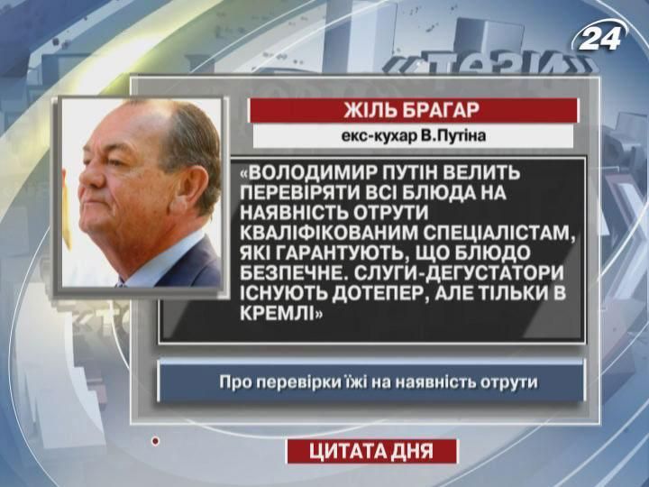 Жіль Брагар: Слуги-дегустатори існують дотепер, але тільки в Кремлі