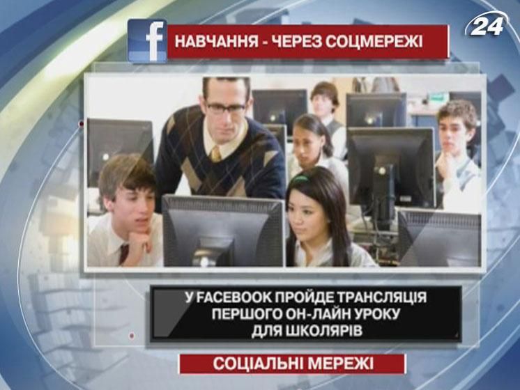 У Facebook пройде трансляція першого он-лайн уроку для школярів У Facebook пройде трансляція першого он-лайн уроку для школярів