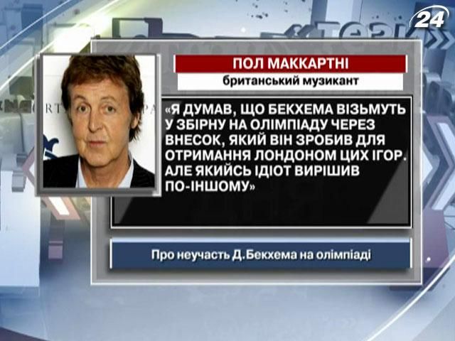 Пол Маккартни: Я думал, что Бекхэма возьмут в сборную на Олимпиаду из-за вклада