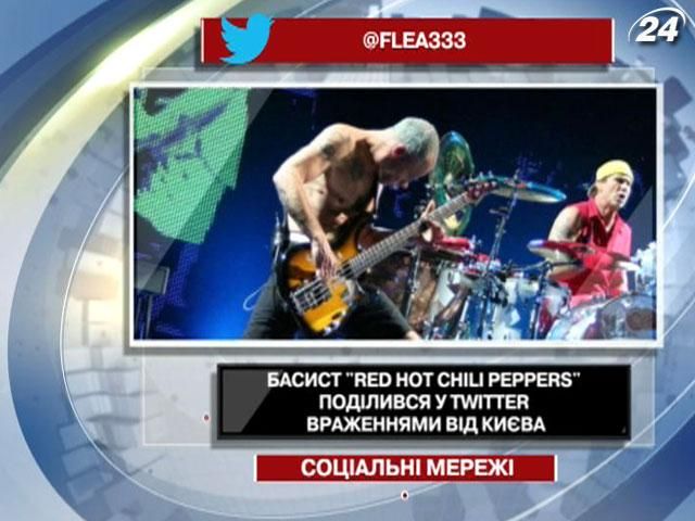Басист Red Hot Chili Peppers поділився у Twitter враженнями від Києва Басист Red Hot Chili Peppers поділився у Twitter враженнями від Києва