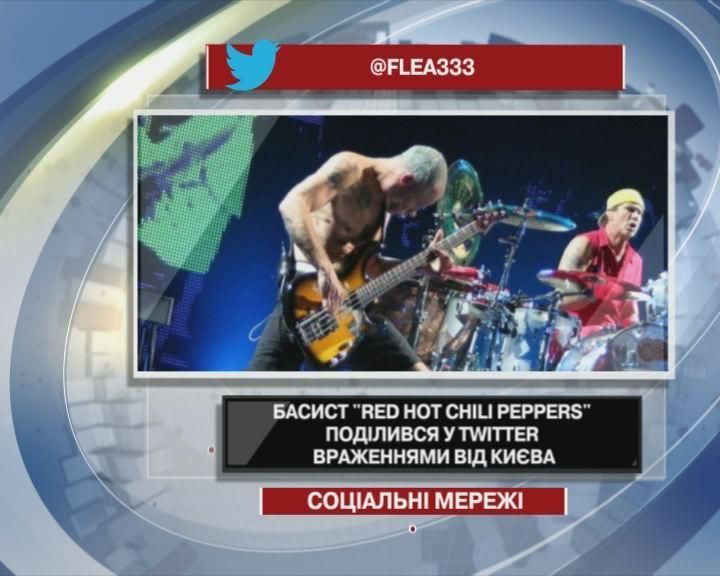 Басист Red Hot Chili Peppers поделился в Twitter впечатлениями от Киева Басист Red Hot Chili Peppers поделился в Twitter впечатлениями от Киева