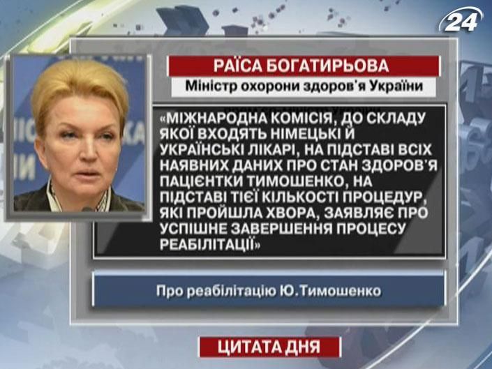 Богатирьова: Міжнародна комісія заявляє про успішну реабілітацію Тимошенко