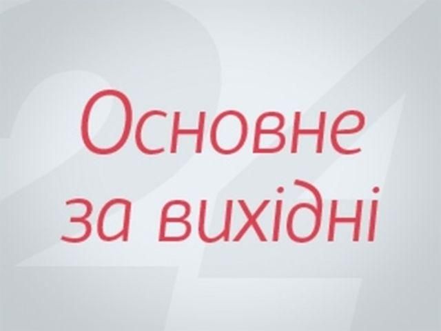 Основні події за вихідні - 29 липня 2012 - Телеканал новин 24 Основні події за вихідні - 29 липня 2012 - Телеканал новин 24