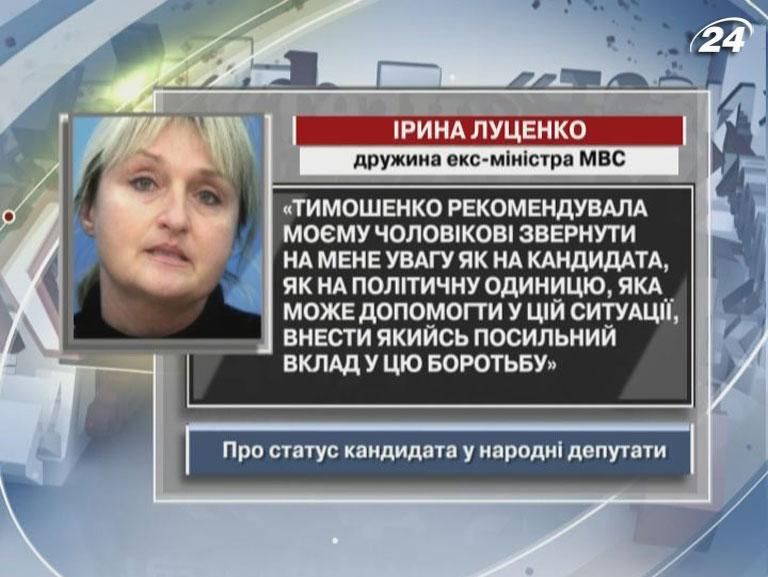 Ірина Луценко: Тимошенко рекомендувала моєму чоловікові звернути увагу на мене як на кандидата