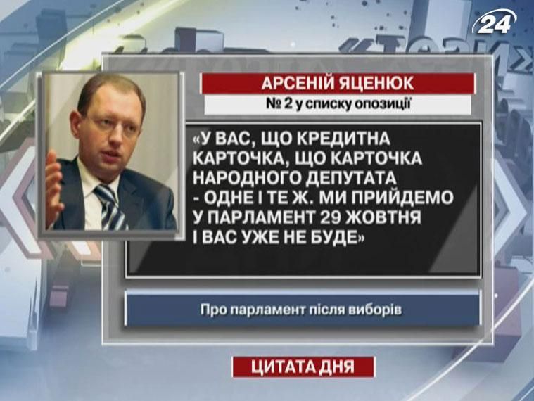 Яценюк: Для вас немає різниці між кредитною карткою і карткою народного депутата