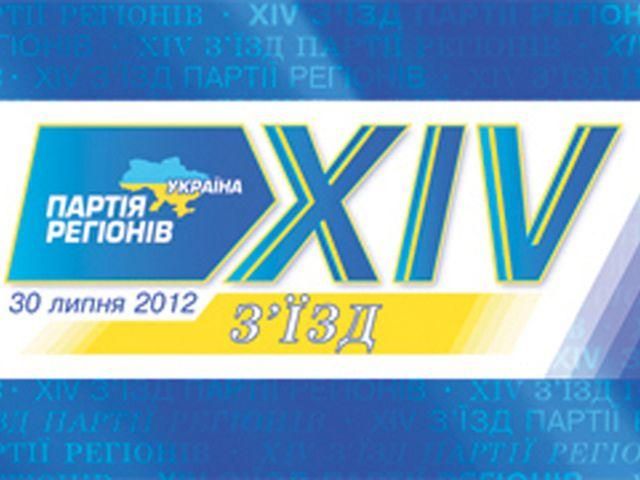 "Регіони" затвердили список в Раду (Відео) "Регіони" затвердили список в Раду (Відео)