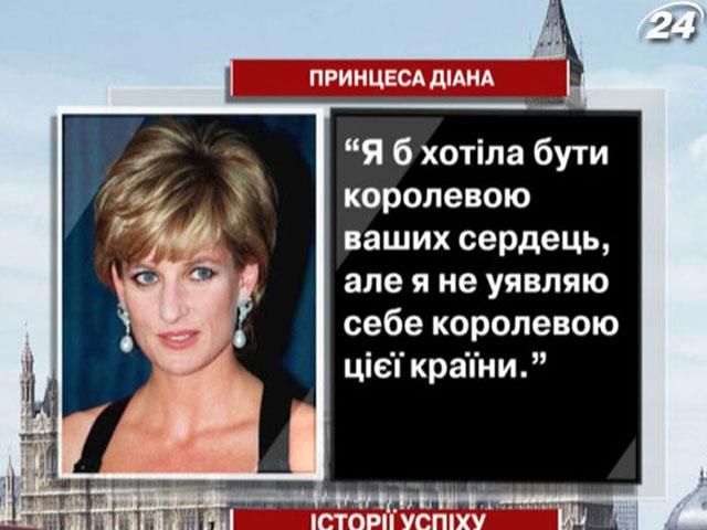 Принцеса Діана - королева британських сердець Принцеса Діана - королева британських сердець