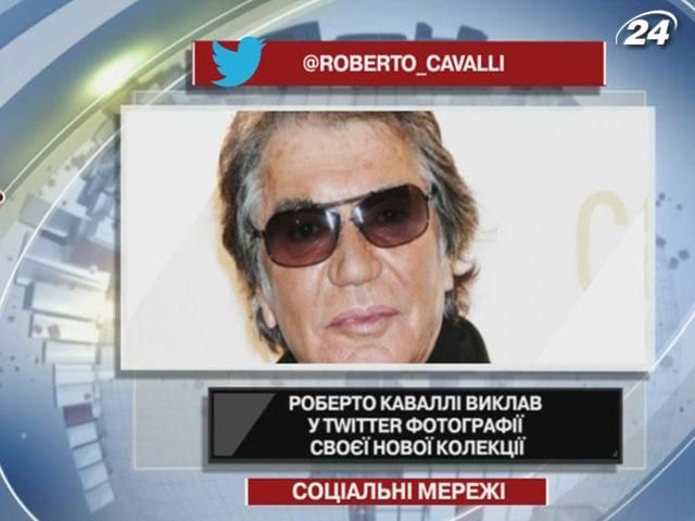Роберто Каваллі виклав у Twitter фотографії своєї нової колекції Роберто Каваллі виклав у Twitter фотографії своєї нової колекції