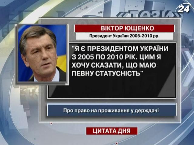 Ющенко: Я имею определенную статусность