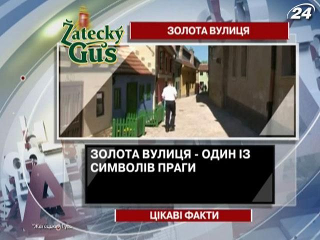 Цікаві факти про "золоту" вулицю Праги Цікаві факти про "золоту" вулицю Праги