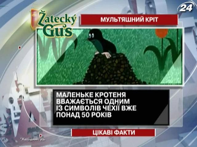 Цікаві факти про “мультяшний” символ Чехії Цікаві факти про “мультяшний” символ Чехії