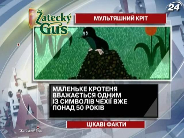 Цікаві факти про “мультяшний” символ Чехії