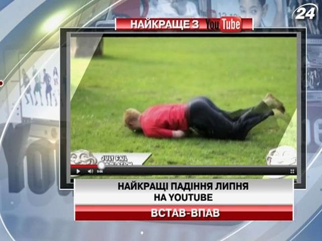 Найкращі падіння липня на Youtube