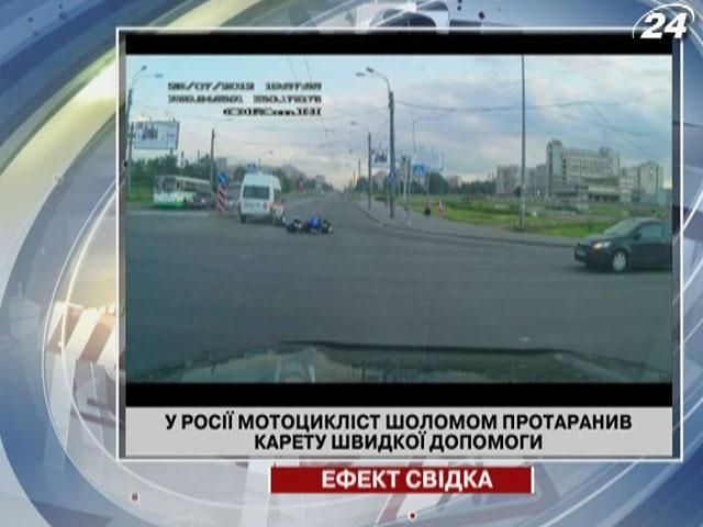 У Росії мотоцикліст шоломом протаранив карету швидкої допомоги
