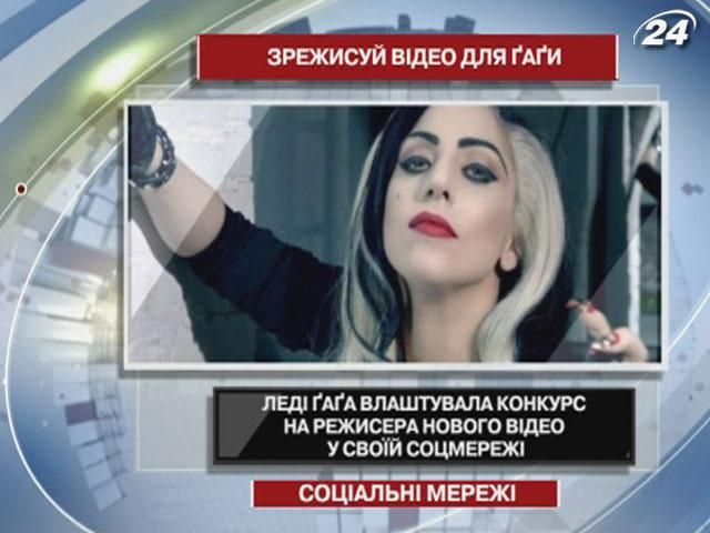 Леді Ґаґа шукає режисера нового відео у своїй соцмережі
