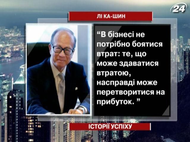 Лі Ка-Шин - найбагатший азіат у світі Лі Ка-Шин - найбагатший азіат у світі