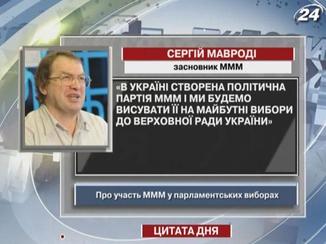 Мавроді: Будемо висувати політичну партію МММ на майбутні вибори до Верховної Ради
