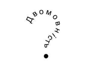 Як у світі ставляться до багатомовності на державному рівні? Опитування Як у світі ставляться до багатомовності на державному рівні? Опитування