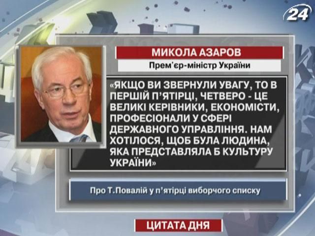 Азаров: Нам хотелось, чтобы в первой пятерке был человек, который представлял бы культуру Украин