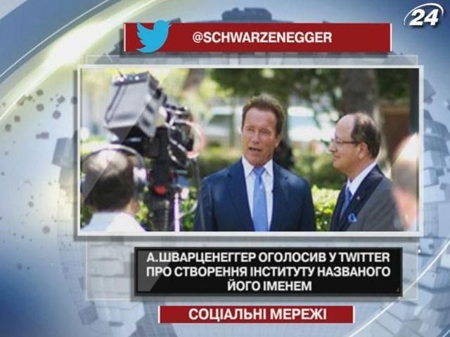 Шварценеггер оголосив у Twitter про створення інституту, названого його іменем