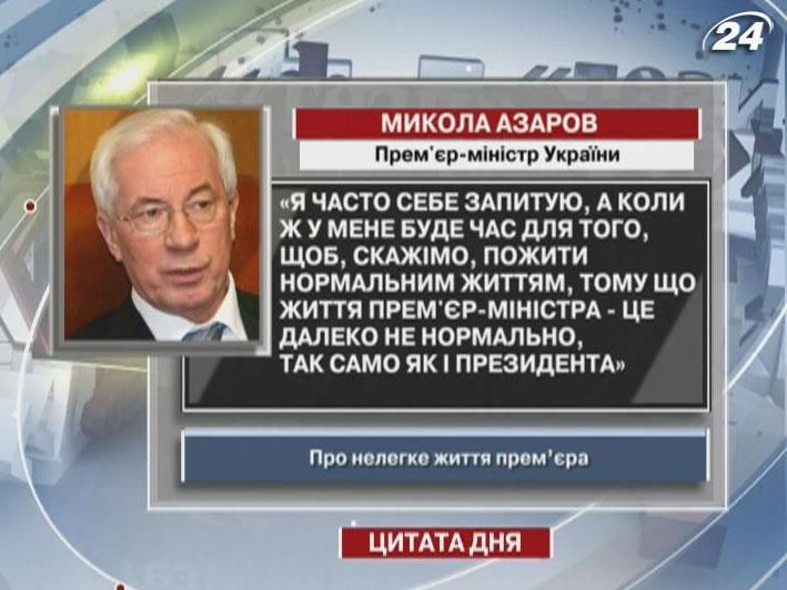 Азаров: Життя прем'єр-міністра - це далеко не нормально, так само як і президента