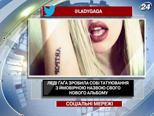 Леди Гага сделала себе новое символическое тату